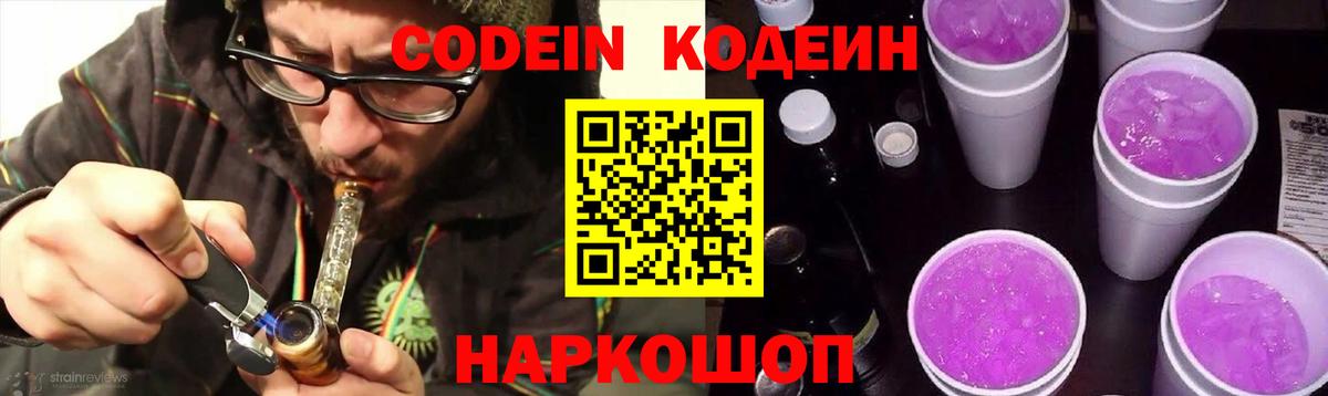 Кодеин Purple Drank  Тольятти 